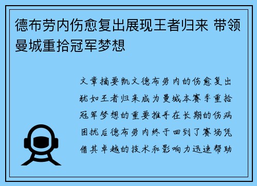 德布劳内伤愈复出展现王者归来 带领曼城重拾冠军梦想