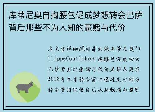库蒂尼奥自掏腰包促成梦想转会巴萨背后那些不为人知的豪赌与代价