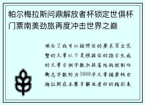 帕尔梅拉斯问鼎解放者杯锁定世俱杯门票南美劲旅再度冲击世界之巅