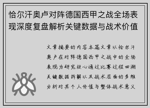 恰尔汗奥卢对阵德国西甲之战全场表现深度复盘解析关键数据与战术价值评估