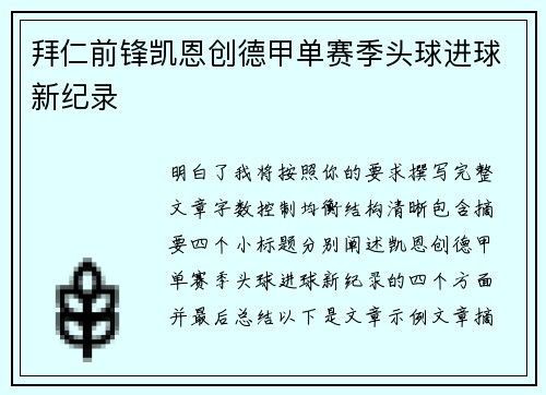 拜仁前锋凯恩创德甲单赛季头球进球新纪录 拜仁前锋凯恩创德甲单赛季头球进球新纪录