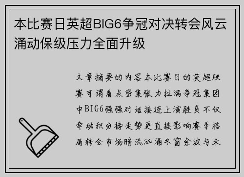 本比赛日英超BIG6争冠对决转会风云涌动保级压力全面升级