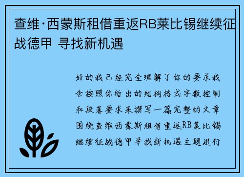 查维·西蒙斯租借重返RB莱比锡继续征战德甲 寻找新机遇