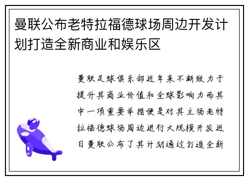 曼联公布老特拉福德球场周边开发计划打造全新商业和娱乐区 曼联公布老特拉福德球场周边开发计划打造全新商业和娱乐区