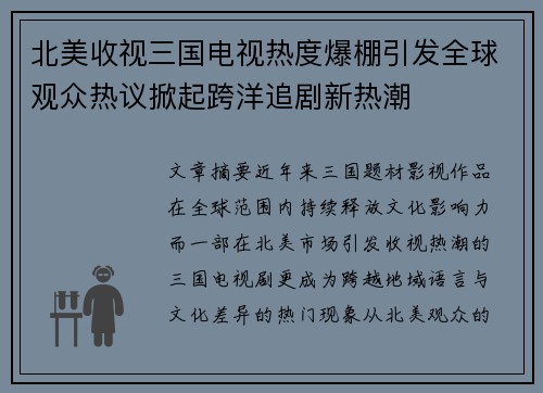 北美收视三国电视热度爆棚引发全球观众热议掀起跨洋追剧新热潮