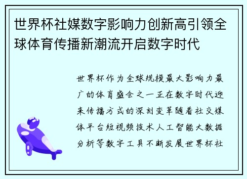 世界杯社媒数字影响力创新高引领全球体育传播新潮流开启数字时代